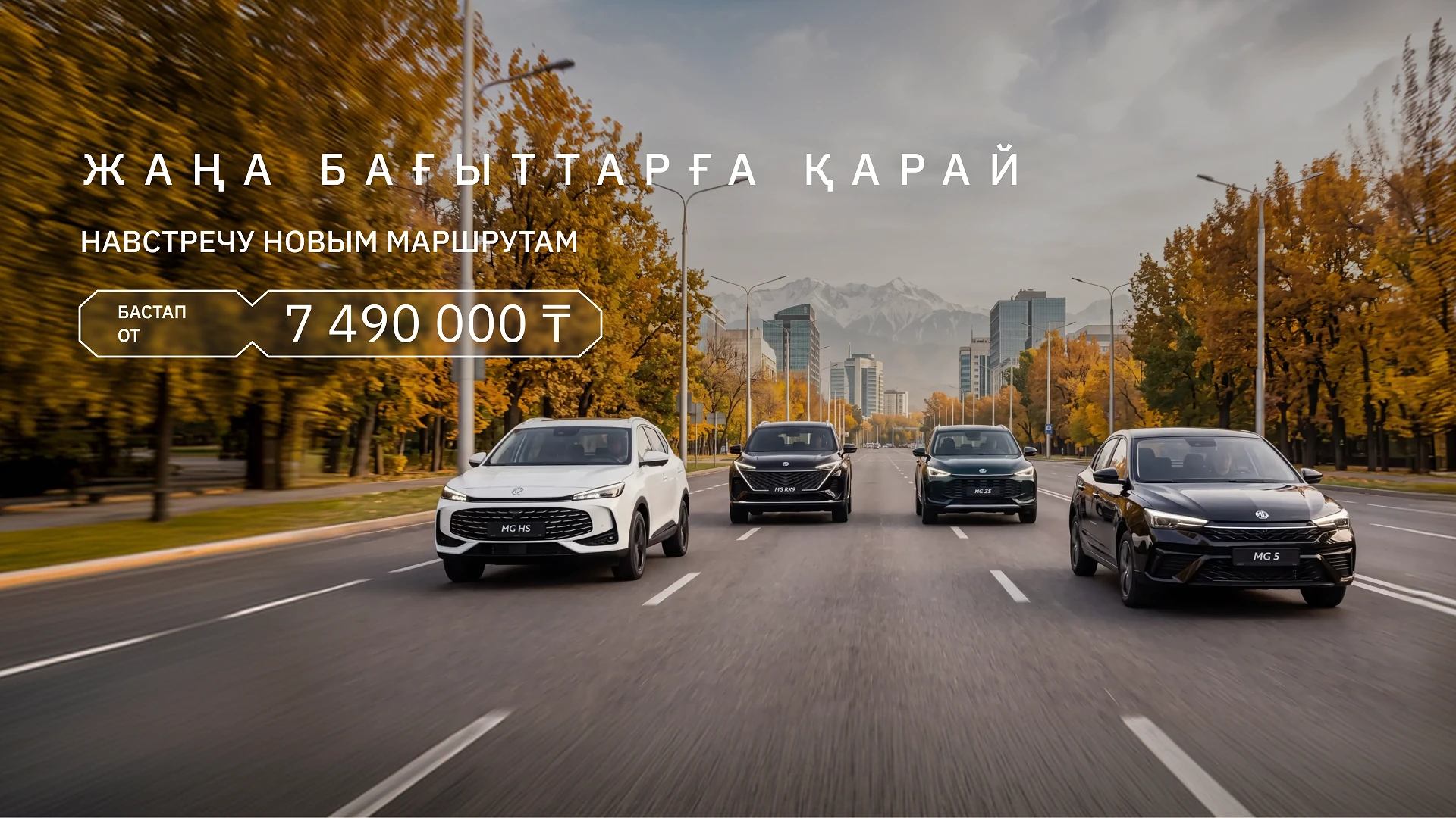 MG от 7 490 000 ₸