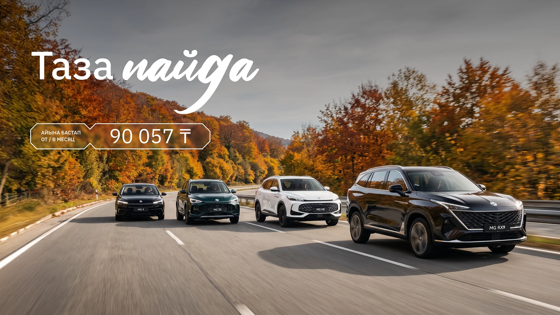 Таза Пайда: MG от 90 057 ₸/мес!
