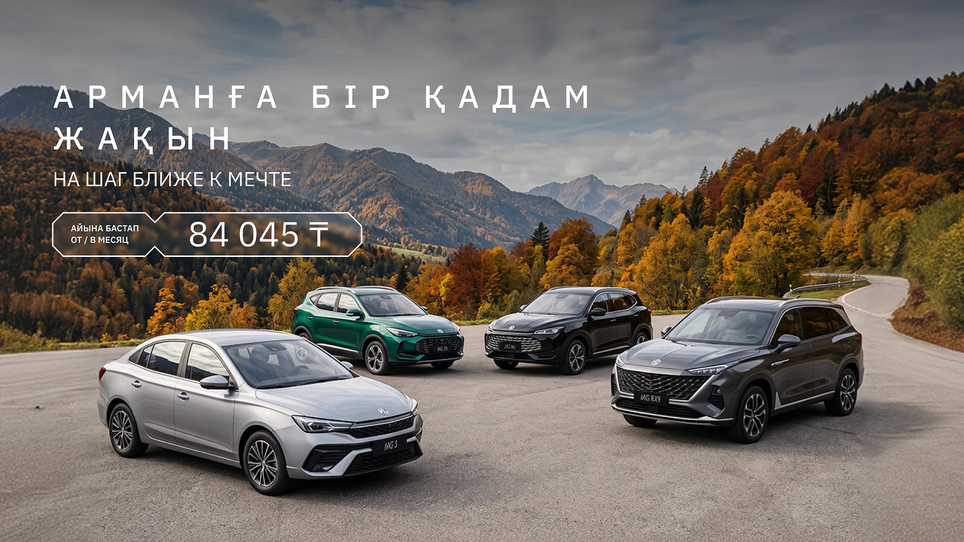 MG от 84 045 ₸/мес!